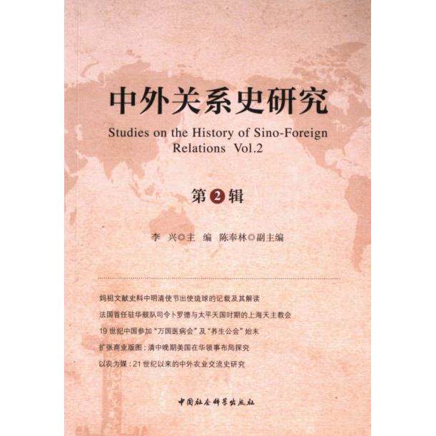 中外关系史研究 李兴主编 9787522734620