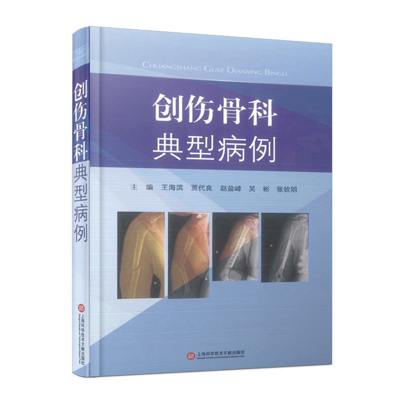 创伤骨科典型病例 王海滨等主编 9787543985223