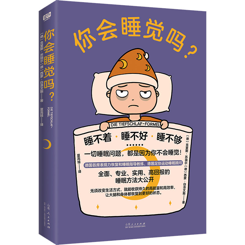 你會(huì)睡覺嗎? (德) 克里斯·蘇瑞爾, 西蒙·白洛文斯著 9787209150088