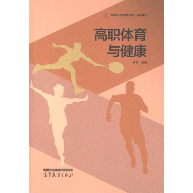 高职体育与健康 罗燕主编 9787040616415