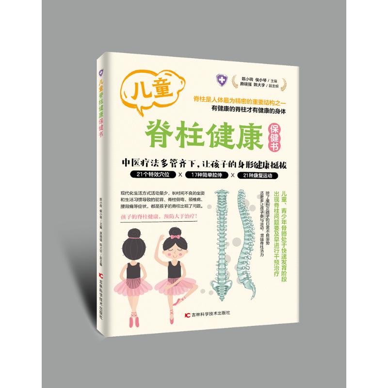 儿童脊柱健康保健书陈小砖, 侯小琴主编吉林科学技术出版社9787574418745