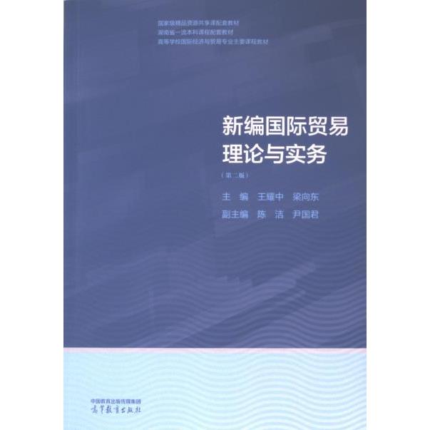 新编国际贸易理论与实务 主编王耀中, 梁向东 9787040617351