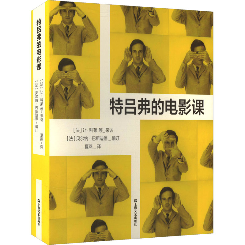 特吕弗的电影课 (法) 让·科莱, 杰罗姆·普里尔, 若泽·玛丽亚·贝尔佐萨采访 9787532190867