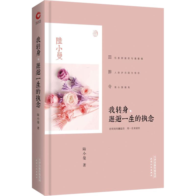 我转身, 邂逅一生的执念陆小曼著天津人民出版社9787201109046