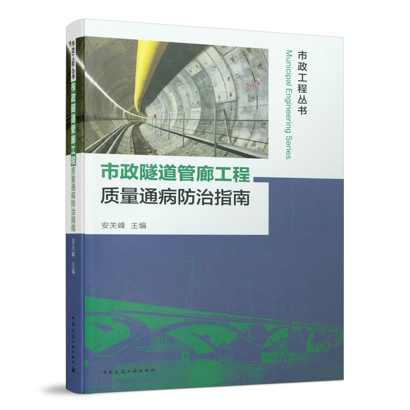 市政隧道管廊工程质量通病防治指南安关峰主编中国建筑工业出版社9787112239412