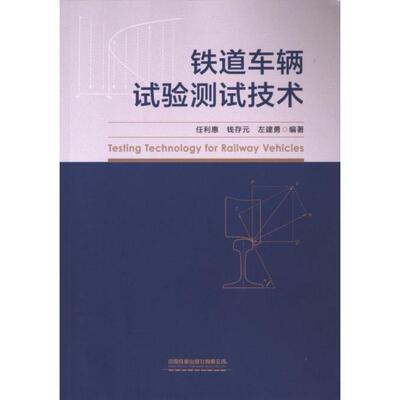 铁道车辆试验测试技术 任利惠, 钱存元, 左建勇编著 9787113310134