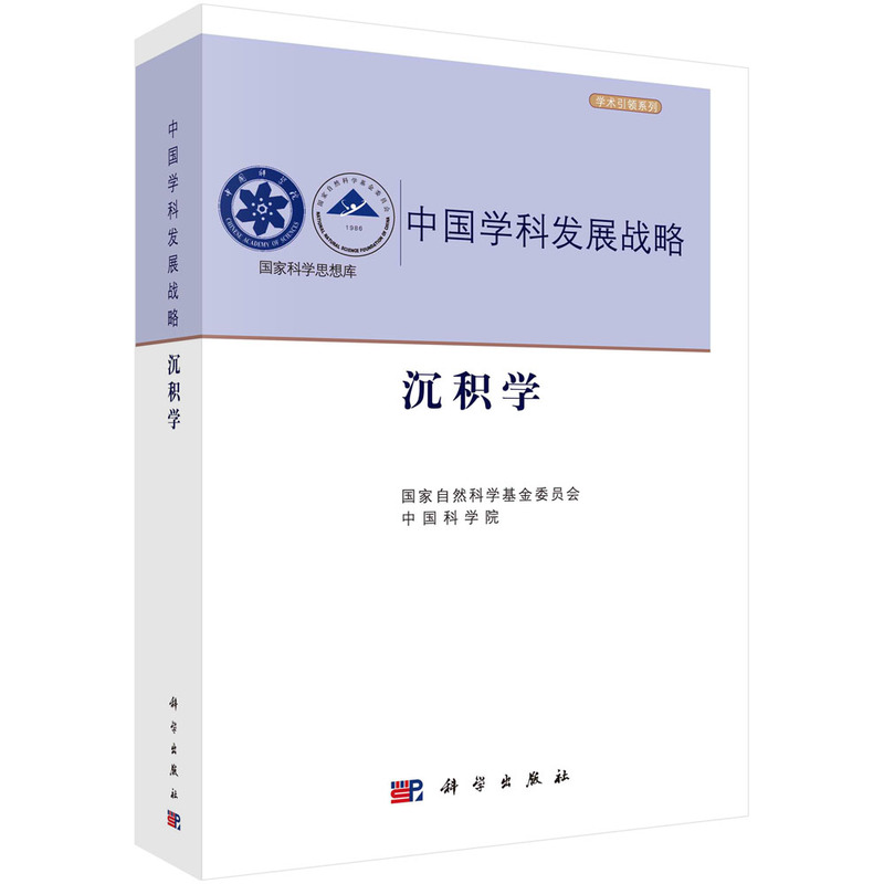沉积学 国家自然科学基金委员会, 中国科学院 9787030749956