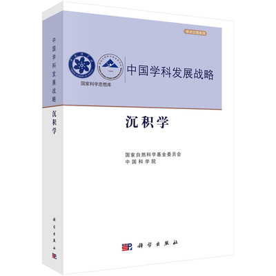 沉积学 国家自然科学基金委员会, 中国科学院 9787030749956