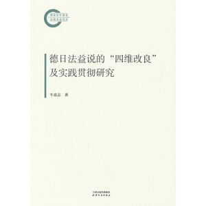 德日法益说的“四维改良”及实践贯彻研究牛忠志著天津人民出版社9787201205595