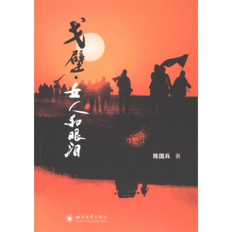 戈壁·女人和眼泪 陈国兵著 9787569066432