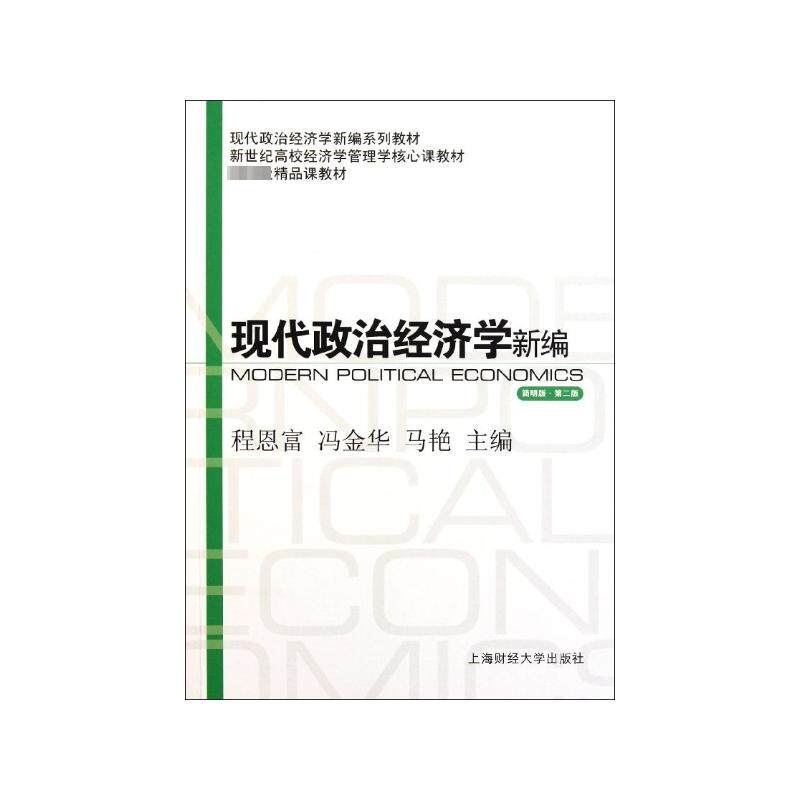 现代政治经济学新编程恩富, 冯金华, 马艳主编上海财经大学出版社9787564211738