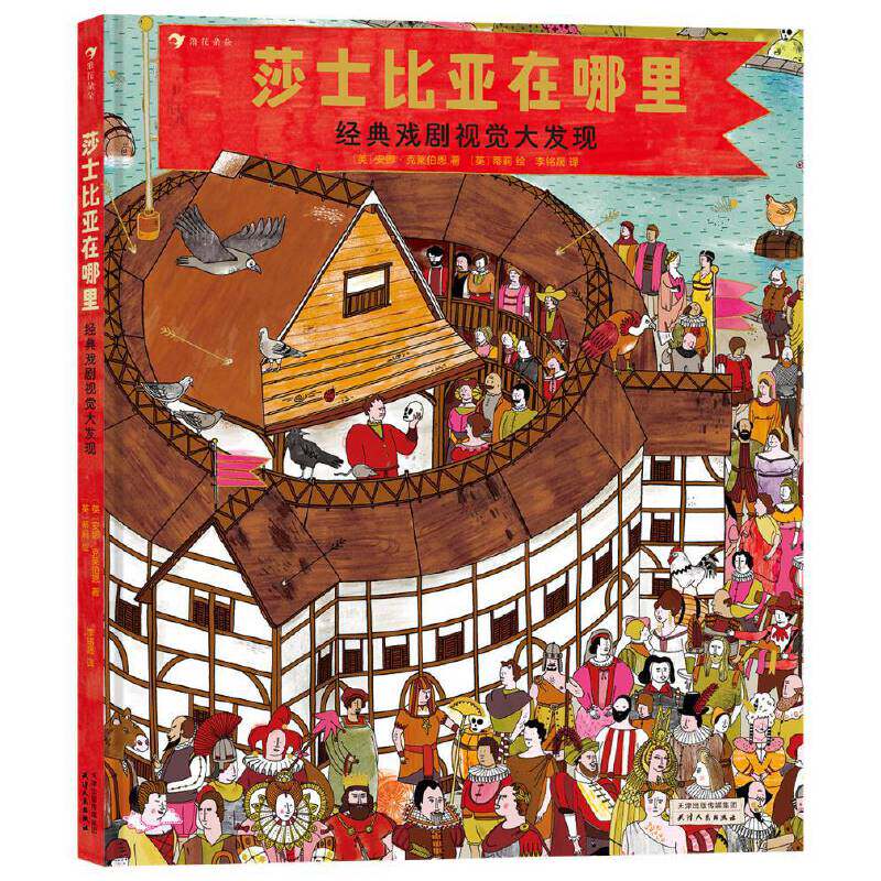 莎士比亚在哪里：经典戏剧视觉大发现 欣赏文学经典，培育艺术思维。 浪花朵朵出品。 [英]安娜·克莱伯恩（Anna Claybourne）