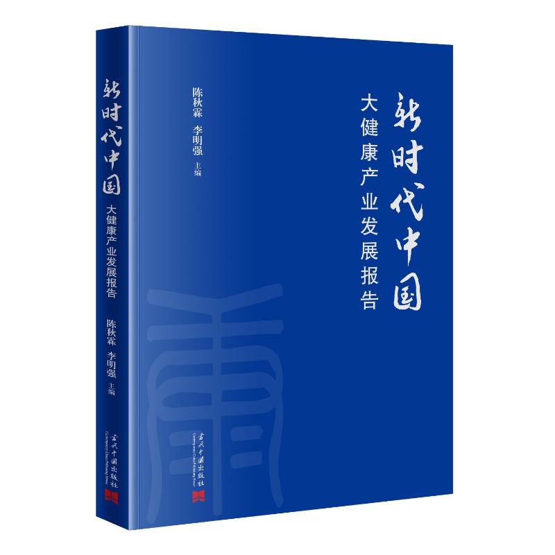 新时代中国大健康产业发展报告 陈秋霖, 李明强主编 9787515414553