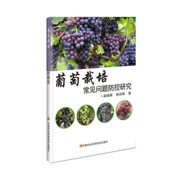 葡萄栽培常见问题防控研究孟继森, 姚宗国著中国农业科学技术出版社9787511647863