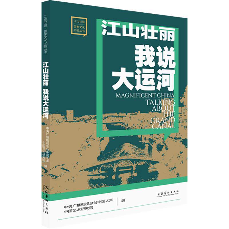 江山壮丽中央广播电视总台中国之声, 中国艺术研究院编文化艺术出版社9787503977831