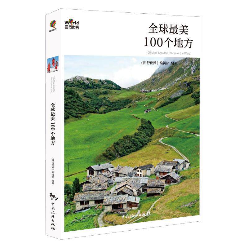 全球最美100个地方 《图行世界》编辑部编著 9787503256998