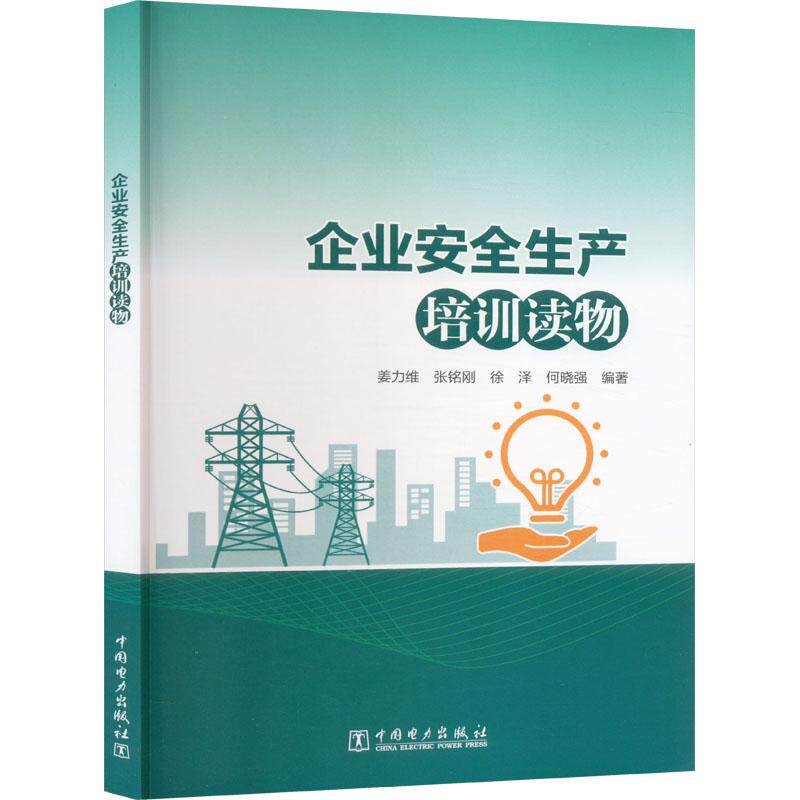企业安全生产培训读物 姜力维, 张铭刚, 徐泽等编著 9787519889654