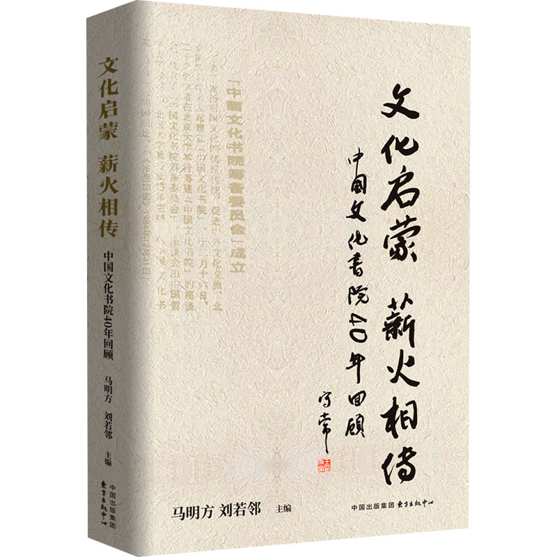 文化启蒙 薪火相传马明方, 刘若邻主编东方出版中心9787547326008