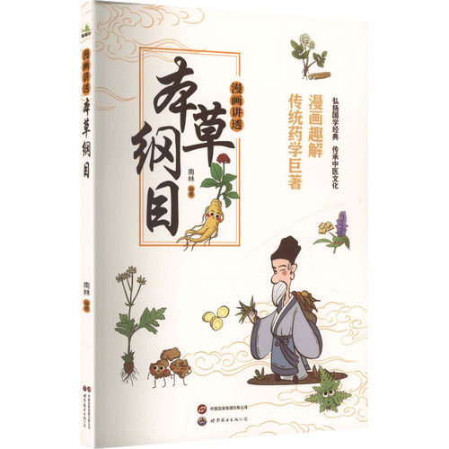 漫画讲透本草纲目 南林编著 9787523226551