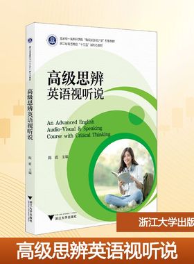An advanced English audio-visual & speaking course with critical thinking 陈霞主编 9787308252195