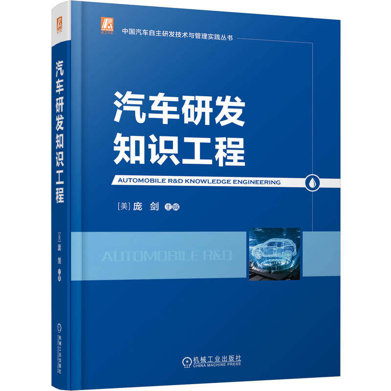 汽车研发知识工程 主编 (美) 庞剑 9787111788034