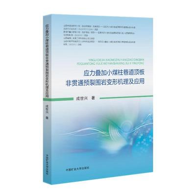 应力叠加小煤柱巷道顶板非贯通预裂围岩变形机理及应用 成世兴著 9787564663391