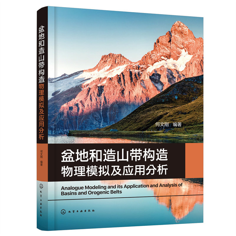 盆地和造山带构造物理模拟及应用分析 何文刚编著 9787122417091