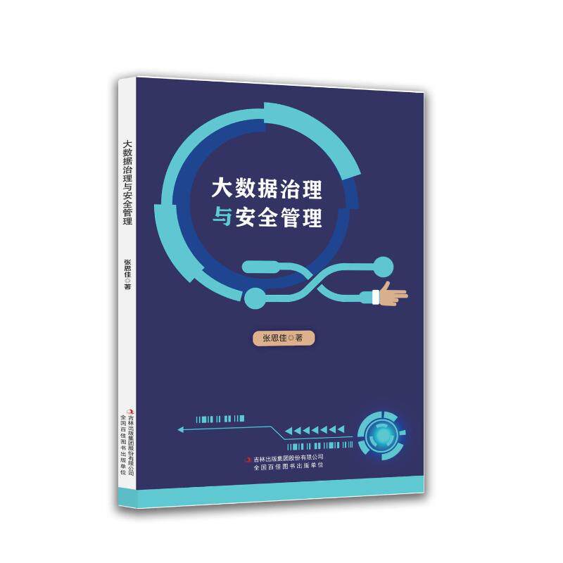 大数据治理与安全管理 张思佳著 9787573169204