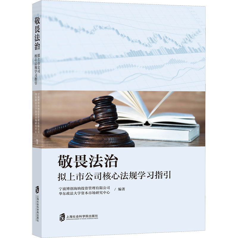 敬畏法治 宁波博创海纳投资管理有限公司, 华东政法大学资本市场研究中心编著 9787552038101