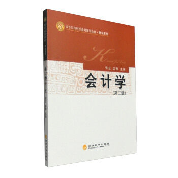 会计学 张云, 孟茜主编 9787514165746