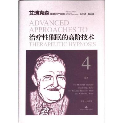 治疗性催眠的高阶技术 编著 (美) Milton H. Erickson ... [等] 9787547864128