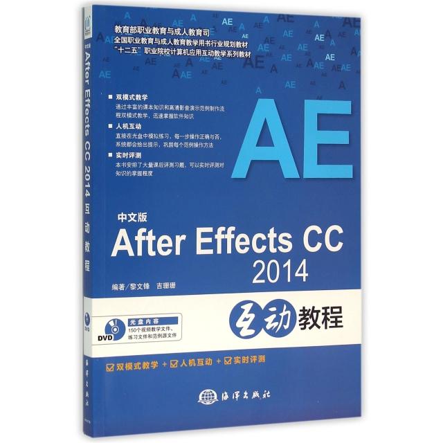 中文版After Effects CC 2014互动教程 编著黎文锋, 吉珊珊 9787502793210