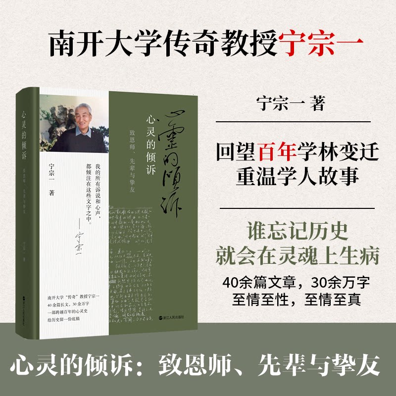 心灵的倾诉 宁宗一著 9787213122422