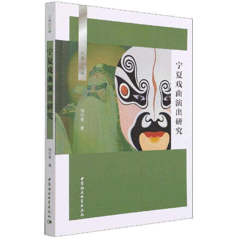 宁夏戏曲演出研究刘衍青著中国社会科学出版社9787520385701