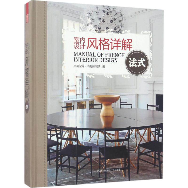 室内设计风格详解 凤凰空间·华南编辑部编 9787553781730