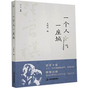 一个人一座城 王树兴编 9787506877534