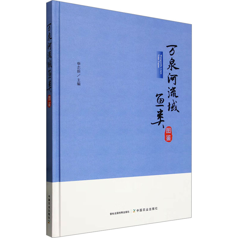 万泉河流域鱼类图鉴 申志新主编 9787109315587