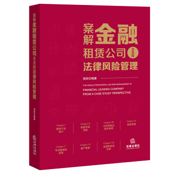 案解金融租赁公司全流程法律风险管理 郑欢编著 9787519753894