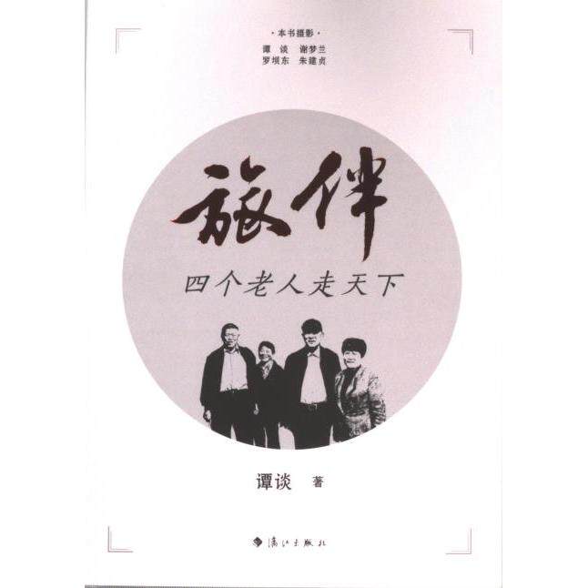 旅伴 谭谈著 9787540795245