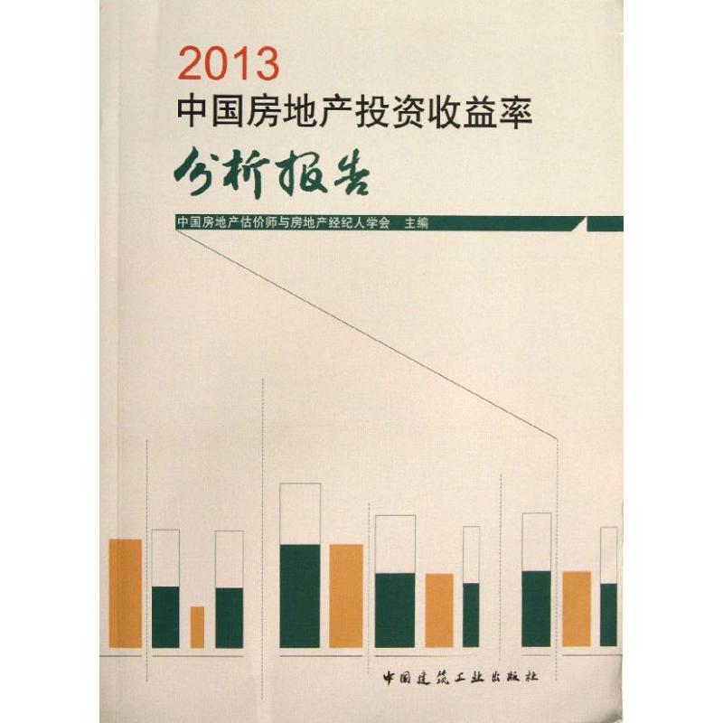 中国房地产投资收益率分析报告 中国房地产估价师与房地产经纪人学会主编 9787112157716