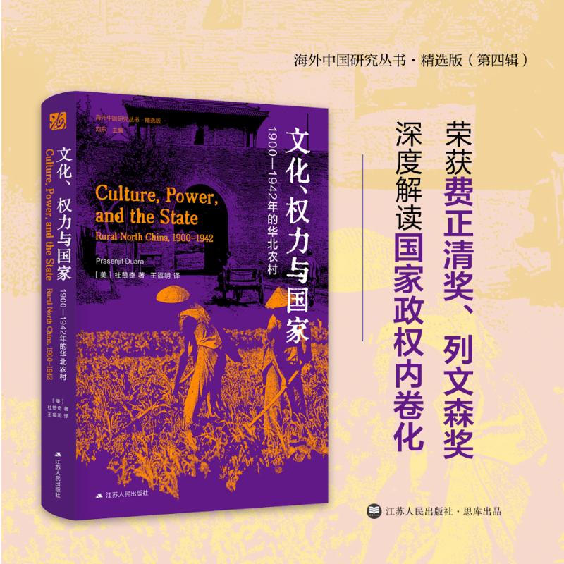 文化、权力与国家 (美) 杜赞奇著 9787214290830