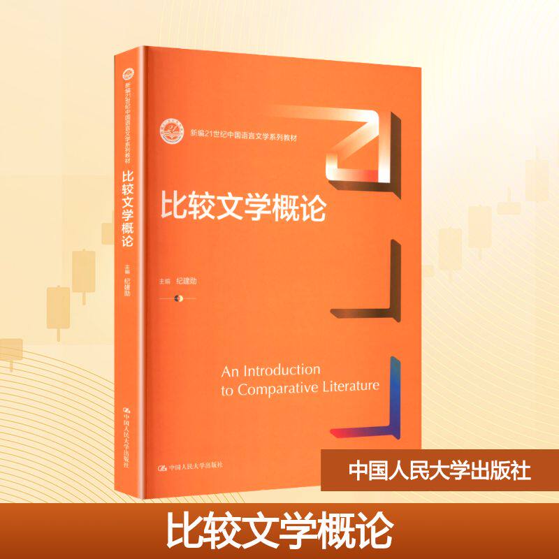 比较文学概论 主编纪建勋 9787300336428
