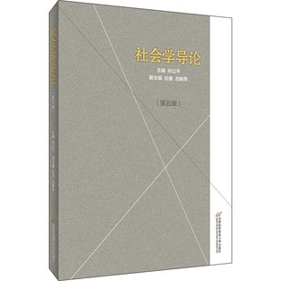 社会学导论 主编孙立平 9787563830565