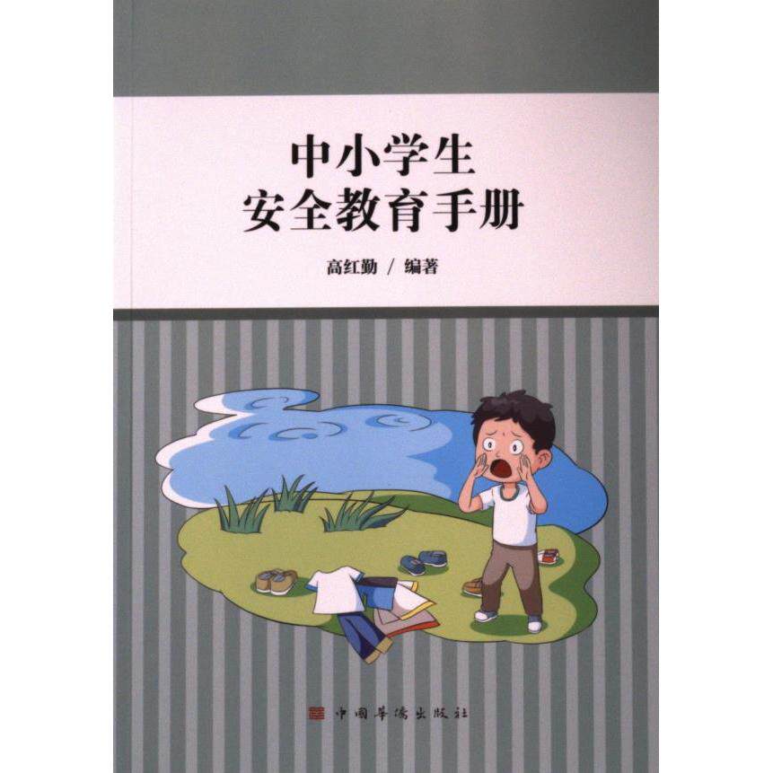中小学生安全教育手册高红勤编著中国华侨出版社9787511391773