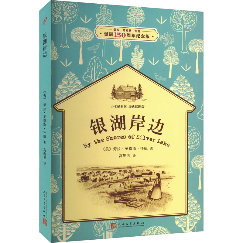 银湖岸边(美)劳拉·英格斯·怀德人民文学出版社9787020119455