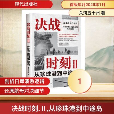 决战时刻 关河五十州著 9787523117293
