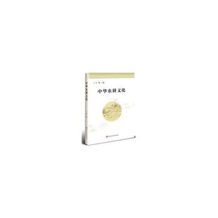 中华农耕文化 9787511663023 马辉主编