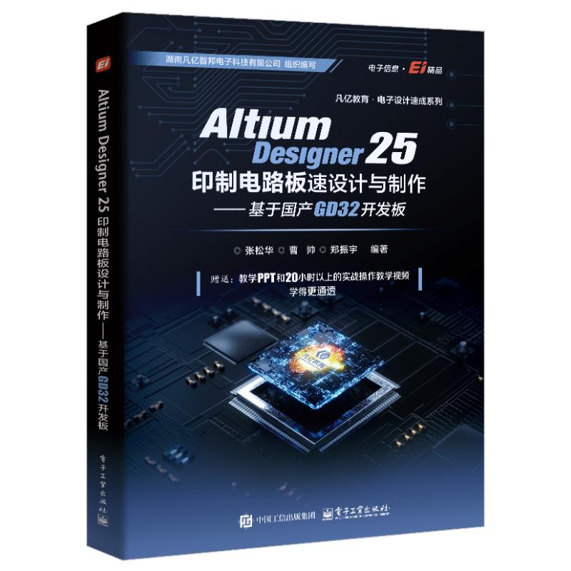Altium Designer 25印制电路板设计与制作 张松华, 曹帅, 郑振宇编著 9787121520884