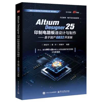 Altium Designer 25印制电路板设计与制作 张松华, 曹帅, 郑振宇编著 9787121520884