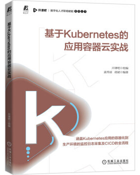 基于Kubernetes的应用容器云实战 开课吧组编 9787111689294